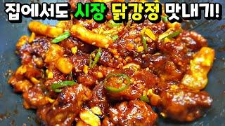 [닭강정] 집에서 기름 걱정 없이 튀기고! '이것' 넣어 시장 닭강정처럼 맛있게! Sweet and Sour Chicken