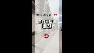 믿었던 분양콘도의 배신.  #토론토부동산 #분양 #콘도 #리세일#투자 #Resale #가치하락 #부동산경기