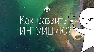 ИНТУИЦИЯ. Как развить интуицию?