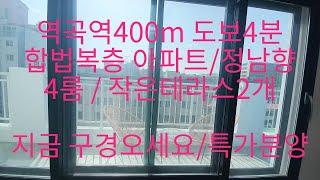 538 역곡역400m 도보4분/특가할인 남부시장/초중고, 합복복층아파트 4룸/40평형 1층 거실/큰방/작은방/주방 /작은테라스//2층 거실 방2개  8~9층사용 부천합법복층아파트