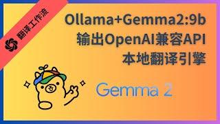 Ollama+Gemma2:9b本地开源大模型输出OpenAI兼容API作为本地翻译引擎工作流|Pot|OpenAI-Translator|沉浸式翻译|喂饭教程|顺便分享一个可用API|