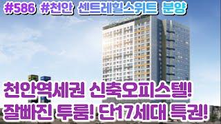 (매물#586)천안역세권 신축오피스텔분양매매,센트레힐스위트 , E타입 투룸, 단17세대특권,실거주 및 수익형 모두만족!