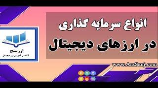 سرمایه گذاری ارزهای دیجیتال و انواع آن