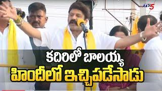 హిందీ లో ఇచ్చిపడేసాడు | Nandamuri Balakrishna Speech in Hindi | Kadiri | TDP Public Meeting | Tv5