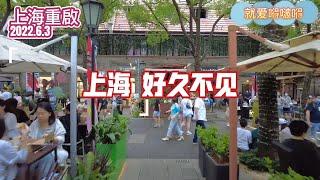 2022年6月3日 上海重啟 解封 上海新天地  街景實拍 #上海重啟 #上海解封  #上海新天地 #上海 #shanghai #上海疫情 #疫情