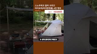 스노우피크 알파 브리즈 아이보리(미국한정품) 4인 텐트