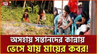 গোপালগঞ্জে এ কেমন হাহাকারের গল্প! | Gopalganj | Human Story | Ekattor TV