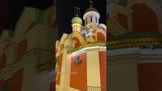 #НочнаяМосква24 Казанский собор на Красной площади!