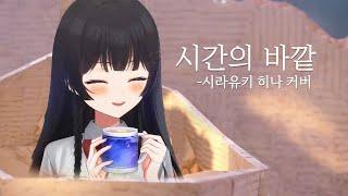 시간의 바깥 Cover / 시라유키 히나