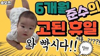 6개월 준수의 고된 휴일 | 6 months Joonsu's hard holiday