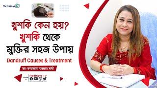 খুশকি কেন হয়? খুশকি থেকে মুক্তির সহজ উপায় || Dandruff Couses & Treatment || Dr Farzana Rahman Shathi