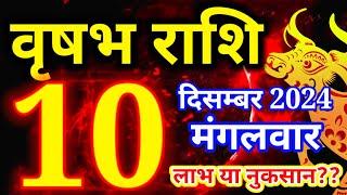 Vrishabh rashi 10 December 2024 - Aaj ka rashifal/वृषभ 10 दिसम्बर मंगलवार /Taurus today's horoscope