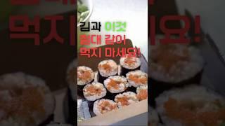 김과 함께 먹으면 위험한 음식, 알고 계셨나요? #건강 #건강정보