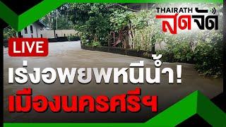 LIVE : เร่งอพยพคนหนี น้ำหลากประชิดเมืองนครศรีฯ | ไทยรัฐสดจัด | 26 พ.ย. 67