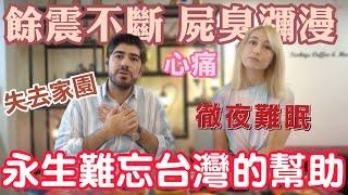 台灣捐款第一！土耳其人謝謝台灣的幫助！家園毀滅同胞無家可歸，難過到睡不著！家人去幫忙救災！