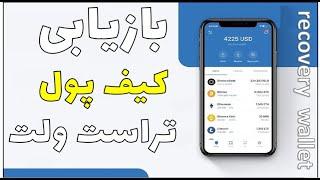 بازیابی کیف پول تراست ولت|چگونه با کلمات رمز کیف پول خود را بازگردانیم؟