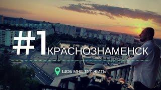 Найден лучший город для жизни в Подмосковье! Краснознаменск. ГДЕ ЛУЧШЕ ЖИТЬ В ПОДМОСКОВЬЕ? #1