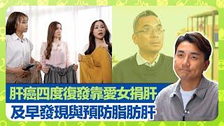 健康360 TVB｜乙型肝炎帶病毒者黃龍輝抗癌路 肝癌四度復發靠女兒活肝移植｜潘冬平教授講解熱消融術 脂肪肝、肝纖維化、肝硬化關係｜探討超慢跑好處｜早D知早D醫 洪永城 宋宛穎 何沛珈 魏韵芝