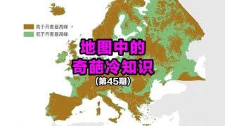 地图中的奇葩冷知识（第45期）【笑哥地图】