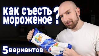 5 способов вкусно съесть мороженое!