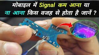 मोबाइल में Signal कम आना या ना आना किस वजह से होता है जानें ? Mobile no signal problem