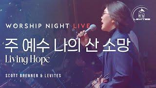 Living Hope 주 예수 나의 산 소망 | 워십나잇 | 리바이츠 Levites | 스캇브래너 Scott Brenner | 라이브 실황