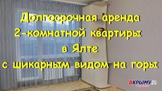 2-комнатная квартира в Ялте на длительный срок