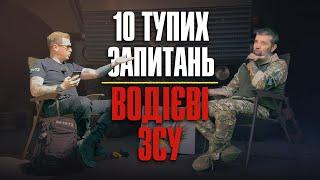 10 тупих запитань Водієві ЗСУ + збір на 7-м автівок Мірошніченко Сергій