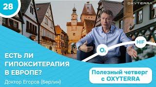 Гипокситерапия в Европе: история и практика  (Доктор Егоров, Полезный четверг с OXYTERRA. S1E28)