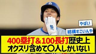 【実は偉業】400塁打＆100長打歴史上オクスリ含めて〇人しかいない【5chまとめ】【大谷翔平】