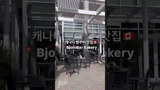 캐나다밴쿠버 맛집BjornBar Bakery|빵순이들 모여랏! 30개 종류의 bar와 스콘 맛집 #밴쿠버라이프 #밴쿠버맛집