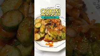 새콤 달콤 매콤한 더워지는 날씨에 먹기 좋은 반찬 오이무침 레시피 #오이요리