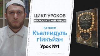 Цикл уроков по Асаритской акыде Урок 1, Введение: Кто такие Асариты? Танзих Исбат Тафвид Таъвиль