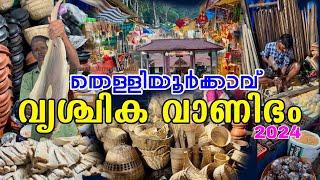 തെള്ളിയൂർക്കാവ് വൃശ്ചിക വാണിഭം 2024 | Thelliyoor Kavu Vrischika Vanibham 2024 | ഉണക്ക സ്രാവ് കിലോ