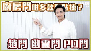 廚房整門有咩要諗？｜掩門 趟門 幽靈門 PD門 開放式 你又係咪識揀？ - Tim Ho (中文字幕)