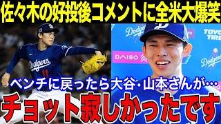 佐々木朗希が好投後のインタビューで放った言葉に全米大爆笑「チョット寂しかったです」ベンチに戻ったら大谷・山本さんが…何があったのか？【大谷翔平/海外の反応】