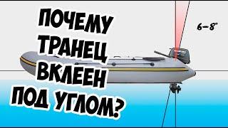 Почему транец лодки ПВХ вклеен под углом?