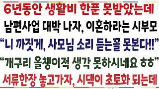 (반전신청사연)가난한 집안에 시집가, 6년동안 생활비 못받았는데 남편 사업이 대박나자 이혼하라는 시부모 "사모님 소리는 듣고싶니?"  [신청사연][사이다썰][사연라디오]