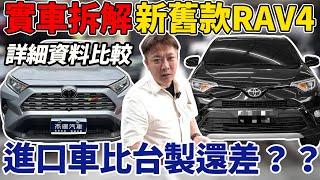 實車拆解 新舊款RAV4大對決 進口車的用料比台製的還差！？ 脫光光外表公開讓你看清楚 TNGA底盤真的有進步嗎? Imported from Japan｜新舊款RAV4｜車輛結構｜杰運汽車｜