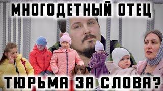 Многодетный отец. Тюрьма за слова?