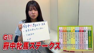 【府中牝馬S】冨田有紀アナのチョイ足しキーワード『重賞未勝利馬を狙え！下級条件、8枠』