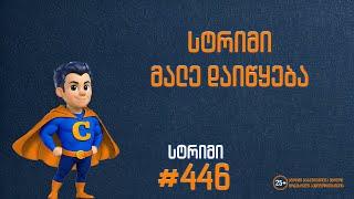 მერამდენედ ვიწყებთ თავიდან || სტრიმი #446 || დეპოზიტი: 1000 ₾