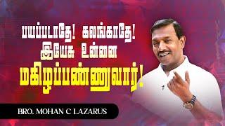 பயப்படாதே! கலங்காதே! இயேசு உன்னை மகிழப்பண்ணுவார்! | Bro. Mohan C Lazarus | SPECIAL MESSAGE | Mar 05