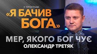 Мер, якого Бог чує. Олександр Третяк / «Я бачив Бога»