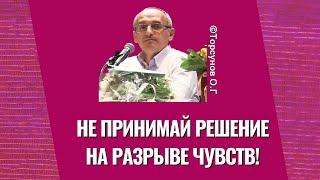 Не принимай решение на разрыве чувств! Торсунов лекции