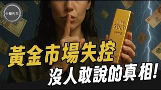 沒人敢講真相!實體黃金風暴近了? (EP294小編精選)