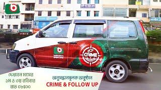 Promo | অনুসন্ধানমূলক অনুষ্ঠান - Crime & Follow Up