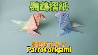 Parrot | Parrot origami video tutorial