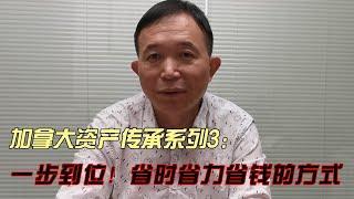 【加拿大资产传承之3 】最简便无手续费的传承方式是这种！免遗嘱 一步到位！ 无纠纷 省时省力省钱