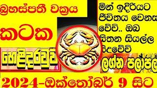 සිතන සියල්ල සිදුවේවි කටක ලග්නය ගුරු බ්‍රහස්පතී මාරුව Kataka cancer 2024 guru wakra lagna  palapala